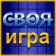 Логотип Своя Гра