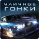 Логотип Drag Racing: Вуличні гонки
