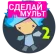 Логотип Малюємо Мультфільми 2