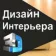Логотип Дизайн інтер'єру 3D